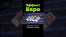 Эффект евро #евро #евросоюз