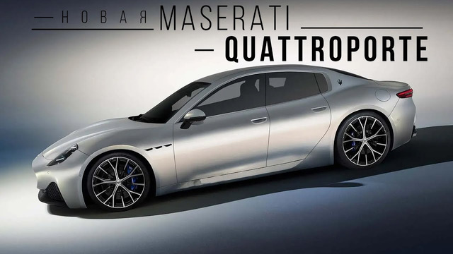 Новое поколение Maserati Quattroporte // Обновленная BMW M2 2025