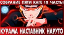 Джирайя ХОКАГЕ – Саске против Данзо – НАЧАЛ Войны (Часть#10)