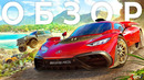 Обзор Forza Horizon 5 | ПРЕЖДЕ ЧЕМ КУПИТЬ