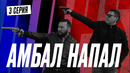 Тяжкие телесные | КОПЫ | 3 серия