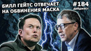 184 – SpaceX готовит лунный лифт, Билл Гейтс уходит от обвинений Илона Маска