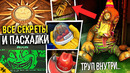 ВСЕ ПАСХАЛКИ FNAF SECRET OF THE MIMIC. СЕКРЕТЫ ФНАФ СЕКРЕТ МИМИКА. Секретный СЮЖЕТ (Easter Eggs)