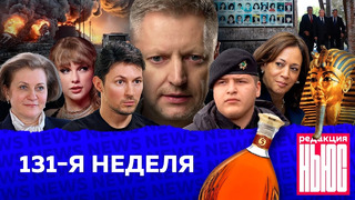 Редакция. News: 131-я неделя