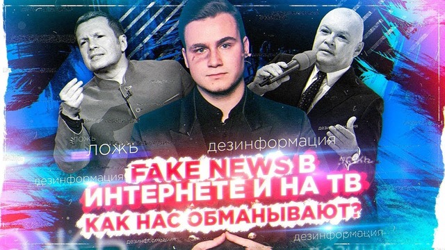 Fake News: Разоблачение лжи Интернета и ТВ | SOBOLEV