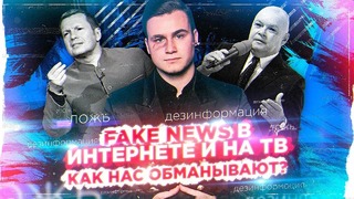 Fake News: Разоблачение лжи Интернета и ТВ | SOBOLEV