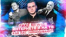 Fake News: Разоблачение лжи Интернета и ТВ | SOBOLEV
