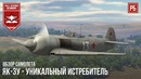 Як-3у – уникальный истребитель в war thunder