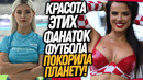 ТОП-5 САМЫХ СОЧНЫХ БОЛЕЛЬЩИЦ ЧЕМПИОНАТА МИРА ПО ФУТБОЛУ 2022 / Доза Футбола