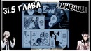 Мнение на мангу Tokyo Ghoul:re / Токийский Гуль: Перерождение 31.5 глава