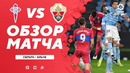 Сельта – Эльче | Испанский Ла Лига 2020/21 | 23-й тур