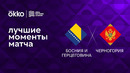 Босния и Герцеговина – Черногория | Лига наций 2022/23 | 5-й тур | Обзор матча