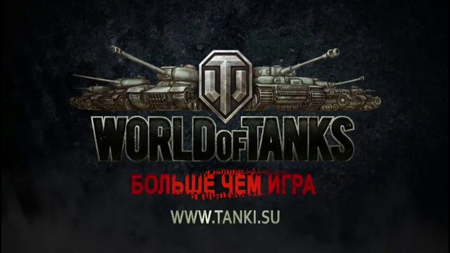 Прикольное и трогательное видео об игре World of Tanks