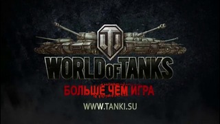 Прикольное и трогательное видео об игре World of Tanks