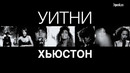 ПОГАСШИЕ ЗВЁЗДЫ. Уитни Хьюстон | Трагическая судьба