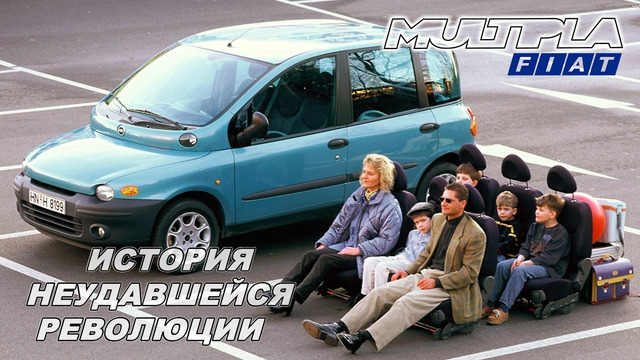 Fiat MULTIPLA – История Несостоявшейся Революции