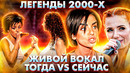 КАК ЗВЕЗДЫ 2000Х ПОЮТ ВЖИВУЮ – КРУТО VS УЖАСНО, ЧТО С НИМИ СТАЛО
