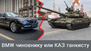 BMW чиновнику или КАЗ танкисту. Дайджест от Дмитрия Бездонного №3