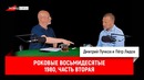 Пётр Лидов — Роковые восьмидесятые. 1980, часть вторая