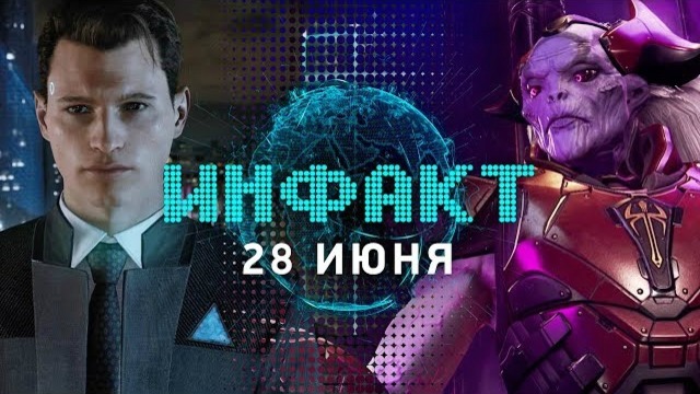 Инфакт от 28.06.2017