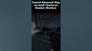 Самый Веселый Мод в Трилогии Call of Duty Modern Warfare #shorts #callofduty #mw3
