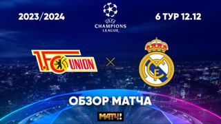 Унион – Реал – Обзор матча Лиги чемпионов 12.12.2023