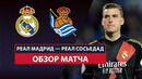 Реал Мадрид – Реал Сосьедад | Кубок Испании 2024/25 | Полуфинал | Ответный матч | Обзор матча