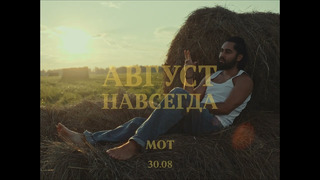 МОТ – Август Навсегда (08.∞)