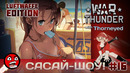 War Thunder – Сасай-шоу! #16 Luftwaffe Edition