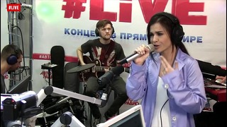 Лена Темникова – Наверно / LIVE | Авторадио