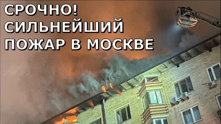Сильнейший пожар в Москве. Крыша девятиэтажного жилого дома горит на Ленинском проспекте – 1000 кв м