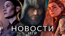 Новости игр! Assassin’s Creed, Baldur’s Gate 3, Alan Wake 2, The Last of Us 3, Sony, Daedalic