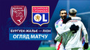 Бургуэн-Жалье — Лион | Кубок Франции 2024/25 | 1/16 финала | Обзор матча
