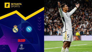 Реал Мадрид – Наполи | Лига чемпионов 2023/24 | 5-й тур | Обзор матча