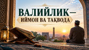 ВАЛИЙЛИК — ИЙМОН ВА ТАҚВОДА