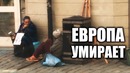 Европа умирает