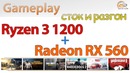 AMD Ryzen 3 1200 Radeon RX 560 2GB- геймплейные тесты в стоке и разгоне