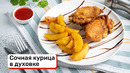 Сочная курица в духовке