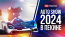 Выставка автомобилей будущего Beijing Auto Show 2024 | Автомобиль Xiaomi SU7 | Самые крутые концепты