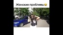 Женские проблемы)