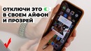 Как настроить iPhone? / Отключи эти функции прямо сейчас