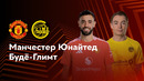 Манчестер Юнайтед — Будё-Глимт – Лига Европы. Обзор матча 5 тура
