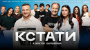 КСТАТИ – 80 выпуск (13.09.2025)