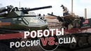 Схватка Военные роботы России и США