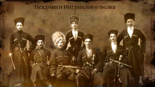 Гимн Дикой дивизии. Кавказские джигиты на Первой Мировой