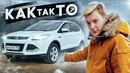 Стас Асафьев. В чем ГЛАВНАЯ ПРОБЛЕМА Ford Kuga с пробегом