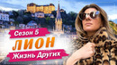 Лион – Франция | Столица французской гастрономии | Жизнь других | 14.03.2021