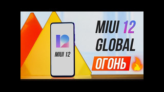 Xiaomi красавцы miui 12 global – все фишки глобалки