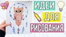 Идеи для рисования ️ ️ Выпуск #9 ღ Zari Hakim