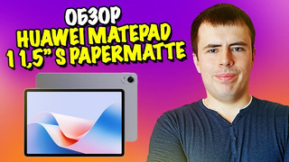 Обзор Huawei MatePad 11,5S PaperMatte 2.0 – эффект бумаги